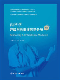 内科学．呼吸与危重症医学分册（第2版）
