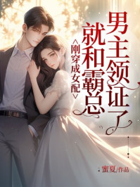 刚穿成女配，就和霸总男主领证了