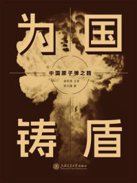 为国铸盾:中国原子弹之路
