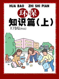 环保知识篇(上)