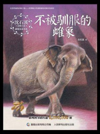 不被驯服的雌象