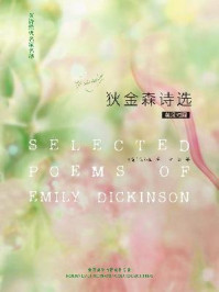 英诗经典名家名译:狄金森诗选(英汉对照)