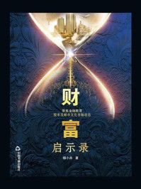 财富启示录