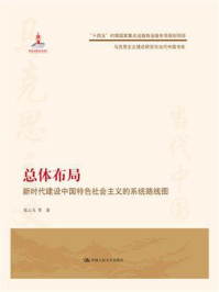 总体布局：新时代建设中国特色社会主义的系统路线图