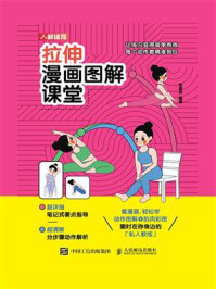拉伸漫画图解课堂