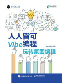 人人皆可Vibe编程:玩转氛围编程