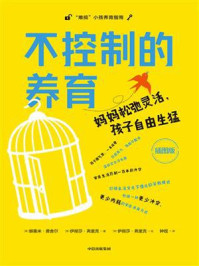 不控制的养育:妈妈松弛灵活,孩子自由生猛