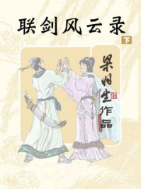 联剑风云录（下）