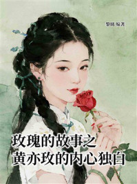 玫瑰的故事之黄亦玫的内心独白