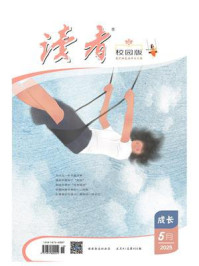 读者（校园版·成长）2025年第5期