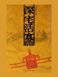 深宅活寡