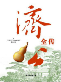济公全传（无注释版）