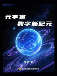 元宇宙数字新纪元