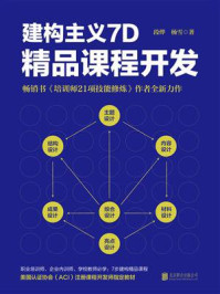 建构主义7D精品课程开发