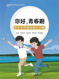 你好，青春期：中学生性教育成长手册