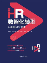 HR数智化转型：人机协同与共生