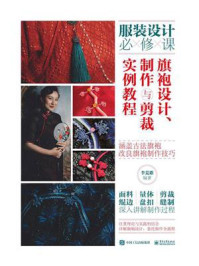 旗袍设计、制作与剪裁实例教程