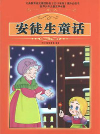 安徒生童话