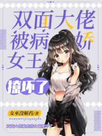 双面大佬被病娇女王撩坏了