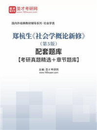 郑杭生《社会学概论新修》（第5版）配套题库