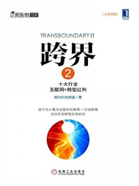 跨界2:十大行业互联网+转型红利