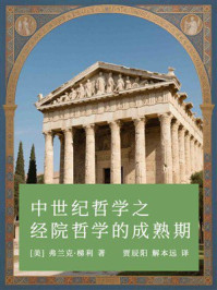 中世纪哲学之经院哲学的成熟期