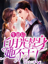 生崽后，白月光替身她不干了