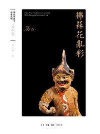 拂菻花乱彩:艺术卷(胡汉中国与外来文明)