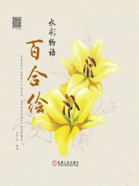 水彩物语：百合绘