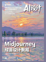 AI设计：Midjourney绘画设计教程