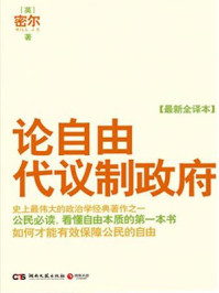 论自由·代议制政府