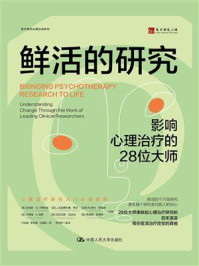 鲜活的研究:影响心理治疗的28位大师