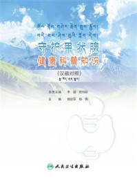 守护甲状腺健康科普知识（汉藏对照）
