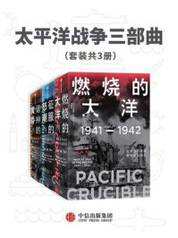太平洋战争三部曲(全3册)