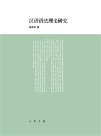 汉语语法理论研究