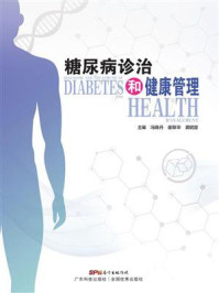 糖尿病诊治和健康管理