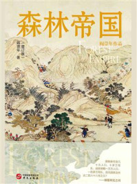 森林帝国（增订版）