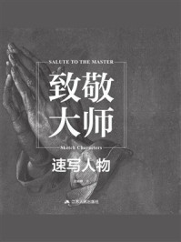 致敬大师：速写人物