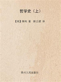 哲学史（上册）