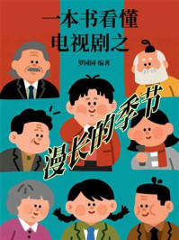 一本书看懂电视剧之漫长的季节