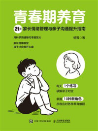 青春期养育：21天家长情绪管理与亲子沟通提升指南