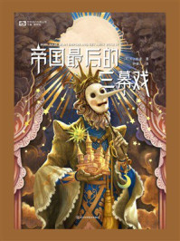 帝国最后的三幕戏
