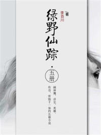 绿野仙踪·五