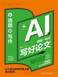 从选题到写作：AI辅助一站式写好论文
