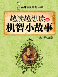 越读越想读的机智小故事 （品味生活系列丛书）