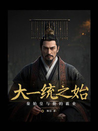 大一统之始：秦始皇与他的霸业