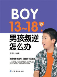 13-18岁 男孩叛逆怎么办