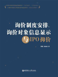 询价制度安排、询价对象信息显示与IPO抑价