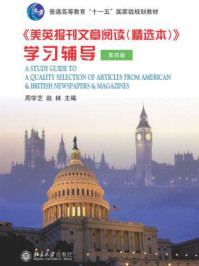 《美英报刊文章阅读(精选本)》学习辅导( 第四版)