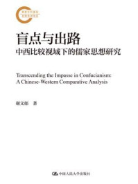 盲点与出路：中西比较视域下的儒家思想研究